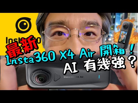 Insta360 X4 Air 開箱實測！最輕巧的360相機！一鍵AI 自動剪輯電影級效果！實質測試深圳踩電單車/德國啤酒節/騎行