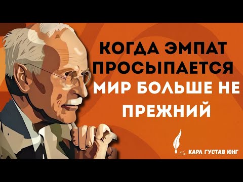 День, когда эмпат сломался — самый пугающий случай Карл Густав Юнг! | эмпат пробуждение
