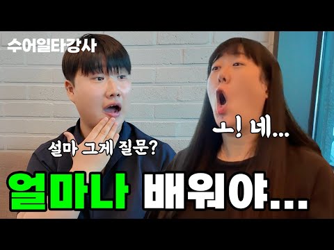 의성어, 의태어, 의존명사 #수어 | 수어 금방 배워서 대화할 수 있어요? 얼마나 배우면 되죠?