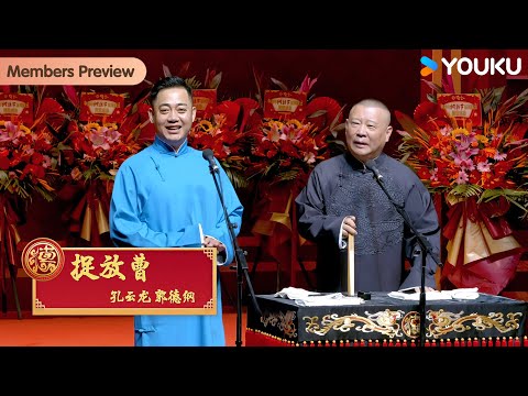 【限时转免】《捉放曹》孔云龙  郭德纲【德云社纲丝节“同心同德”之孔云龙相声专场】全程回顾 | 郭德纲 / 于谦 / 岳云鹏 / 孔云龙 / 尚筱菊   | 优酷综艺 YOUKU SHOW