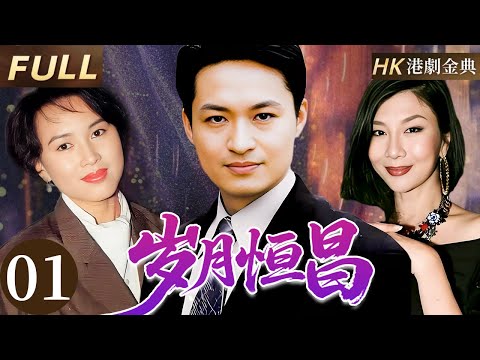 粵語版【FULL】01 |歲月恆昌 貧寒女子與千金未婚夫相戀遭報復分離，數年後攜子歸來，愛恨再度交織。 💔（ 馬景濤 / 陳秀雯 / 吳家麗）