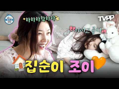 【#TVPP】 집 밖은 위험해...❗ 집에서 할 일이 너~무 많은 '집순이 조이'의 하루💛 | 나혼자산다 | TVPP | MBC 250411 방송