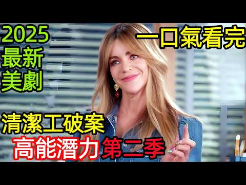 高度潛力第二季，高智商清潔工，破25年前懸案，一口氣看完【潛能探案組第二季】1~4集，歐美電視劇解說，2025最新美版