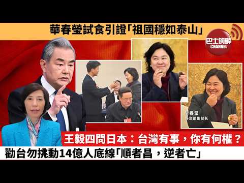 (附字幕) 李彤「外交短評」華春瑩試食引證「祖國穩如泰山」。王毅四問日本:台灣有事,你有何權?勸台勿挑動14億人底線「順者昌,逆者亡。」 3月9日