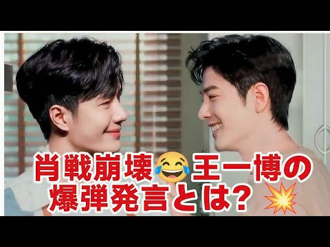 肖戦が大爆笑で崩壊🤯王一博が爆弾級の真実を暴露！