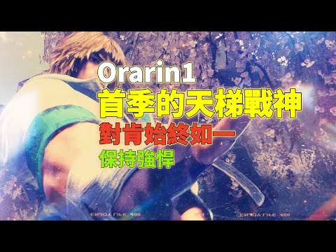 SF6💫首季的天梯戰神｜保持強悍｜對肯始終如一！💥Orarin1_ODD(KEN)🦅Pong鵬TV🦅streetfighter6🦅