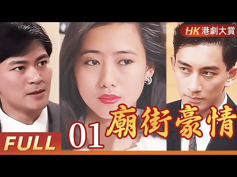 粵語版【FULL】廟街豪情 EP01 #江華 #米雪 #吳啟華 #翁虹 #港劇 #劇情 #復仇