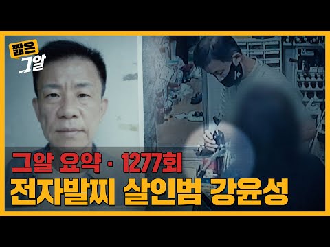 "더 많이 죽이지 못한 게 한이 된다" 전자발찌 살인범 강윤성을 막지 못한 이유｜짧은 그알
