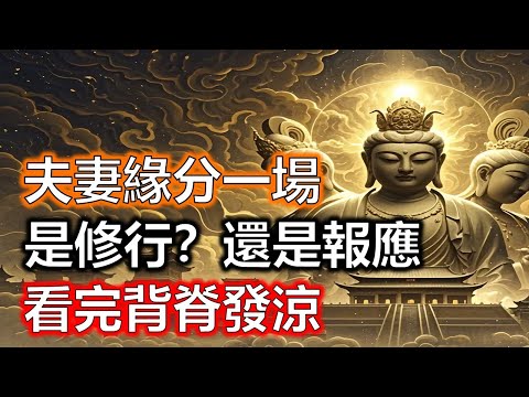夫妻緣分一場，是修行？還是報應？這五種夫妻註定恩怨難清，看完背脊發涼！#生肖#因果#風水