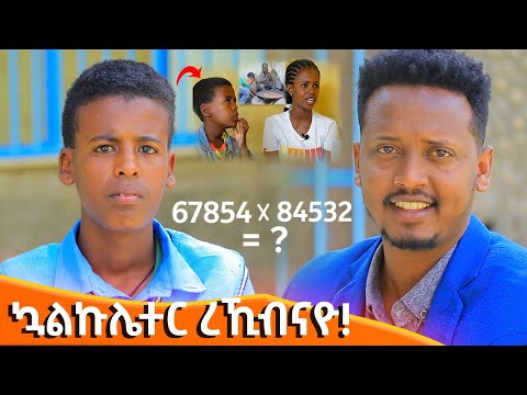 🛑 ኣብ ዓለም ዘይድገም ህፃን ሳይንቲስት ጌታቸው ዘማርያም