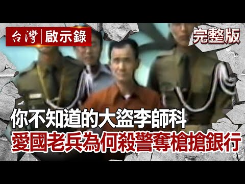 【@ebcapocalypse  全集】 20201115 你不知道的大盜李師科 愛國老兵為何殺警奪槍搶銀行｜洪培翔