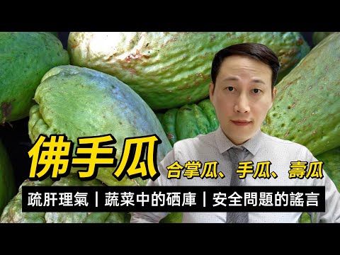 佛手瓜，合掌瓜，營養功效和注意，綠色蔬菜和硒庫，傳聞有毒的真與假，如何挑選和保存