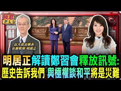 明居正解讀鄭習會釋放訊號:歷史告訴我們 與極權談出的和平是災難/倒行逆施匪夷所思 專家剖析藍白接近中共原因/明居正:鄭麗文言論違背事實 恐掉入北京話語陷阱｜20260412｜
