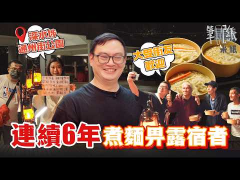 #米紙｜口罩騙案損失100萬 6年無間斷落街煮麵幫忙露宿者 每周到深水埗通州街公園陪人傾計 日頭返工 夜晚煮麵 昐用自身故事鼓勵別放棄#筆記紙