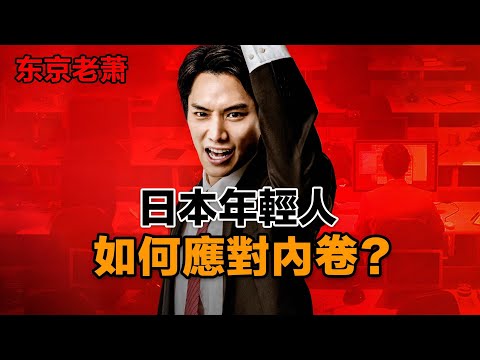 日本人如何應對內卷？|高校|清華|躺平|擺爛|求職|階級