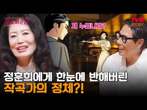 17살 소녀였던 정훈희의 목소리에 반한 작곡가 이봉조, 그렇게 탄생한 〈안개〉 속 숨겨진 이야기 | tvN STORY 240613 방송