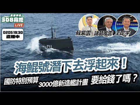 【王定宇在308高地】海鯤號潛下去、浮起來！國防特別預算要給錢了嗎？