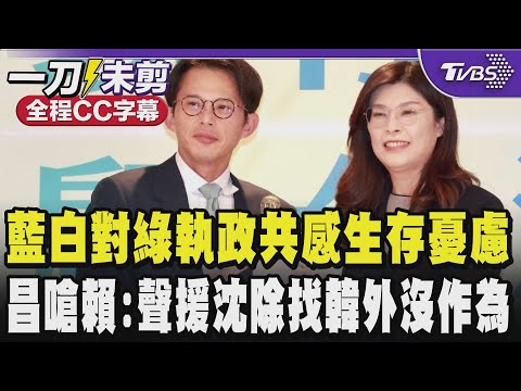 【全程CC字幕】藍白有共識!對綠黨執政胡作非為共感生存憂慮 曝送鄭麗文燈泡的深層意義 黃國昌嗆賴對國民的人身自由沒擔起責任:聲援沈伯洋除了找韓國瑜外沒作為|TVBS新聞 @TVBSNEWS01