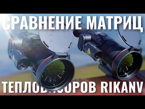 СРАВНЕНИЕ МАТРИЦ ТЕПЛОВИЗОРОВ RIKANV LESNIK 360L и 660L C ДАЛЬНОМЕРОМ И БАЛЛИСТИЧЕСКИМ КАЛЬКУЛЯТОРОМ