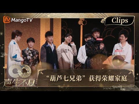 【精彩看点】孙楠参加节目前曾有很多顾虑 开玩笑称若在路灯下唱歌定会叫“葫芦七兄弟”来捧场｜声生不息·家年华 Circle Of Sound EP12 Clips｜MangoTV