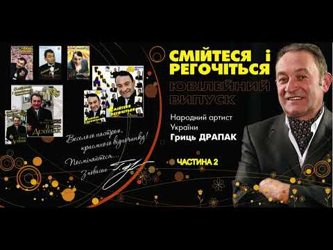 Гриць Драпак -Смійтеся і регочіться. Частина 2.