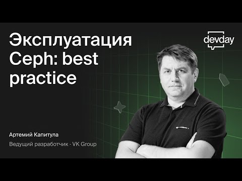 Эксплуатация Ceph: best practice (Артемий Капитула, VK)