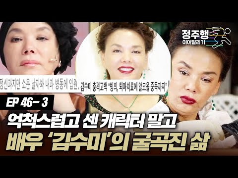 [#아궁이][46-3] 센 역할 속 김수미의 굴곡진 삶  #정주행_이어달리기