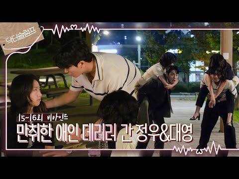 [메이킹] 애인 데리러 갔는데 별안간 불쌍한 사람됨💦 ＜닥터슬럼프＞ 15회 비하인드｜Behind the Scene