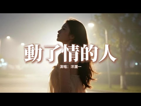 洋瀾一 - 動了情的人『動了情的人才會覺得夜漫長，畢竟放不下的心事最難藏，誓言說的漂亮不過是你撒的謊，留我一個人空想到天亮。』【動態歌詞MV】