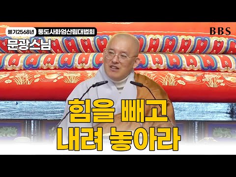 [불기2568년통도사화엄산림대법회] 문광스님 "오늘이 가장 젊은 날이다"