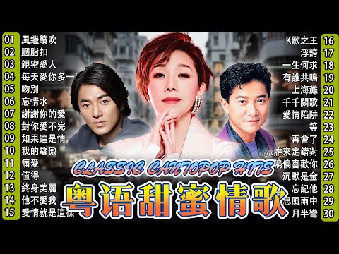 廣東金曲 - 老歌会勾起往日的回忆 Cantonese Songs 🌺 鍾鎮濤, 郭富城, Beyond, 呂珊, 張學友, 張國榮, 葉麗儀, 許冠傑, 陳慧嫻, 李克勤, 陳奕迅, 甄妮, 劉德華