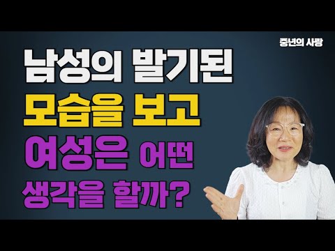 여성은 남성의 발기된 모습을 보고 그 순간 어떤 생각을 하게될까??  어떤 행동을 하게될까?