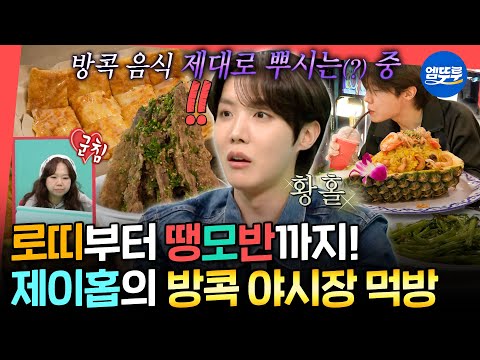 [전참시] 방콕의 핫플에서 제대로 입터진 제이홉! 그가 맛본 최고의 먹조합은?! 😋 |  #제이홉 #BTS MBC250621방송