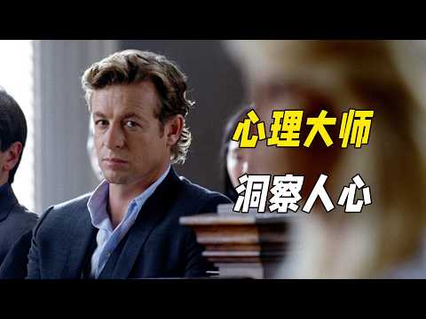 他為了復仇栽贓陷害，卻憑借心理戰術破解無數謀殺，靠一張嘴讓罪犯無處遁形！一口氣看完《超感神探》第四季（上）