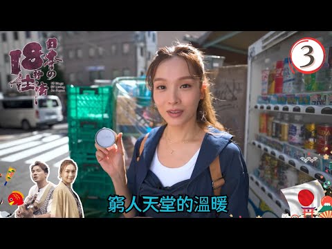 窮人天堂的溫暖、低調的豪宅、網吧難民生活(努力) | 日本18種住法 #03 | 李佳芯、周吉佩 | 粵語中字 | TVB 2023