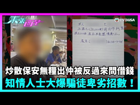 東張西望｜炒散保安無糧出仲被反過來問借錢周轉，知情人士大爆騙徒卑劣招數！｜TVBUSA｜民生｜炒散｜保安｜蛇頭