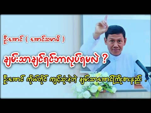 ဦးအောင်ပြောပြမယ့် ချမ်းသာ‌အောင်ကြိုးစားနည်း ( ဦးအောင် ) အောင်သမာဓိရွှေဆိုင်ပိုင်ရှင်
