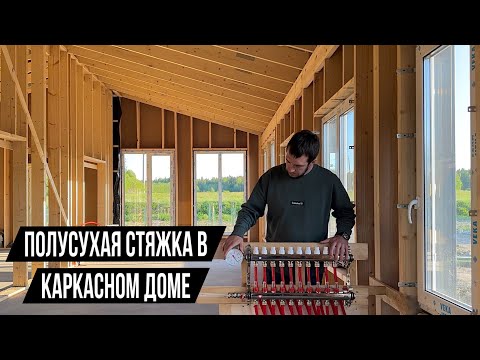 Полусухая стяжка в каркасном доме. Водяной тёплый пол, канализация, водоснабжение. УФФ фундамент.