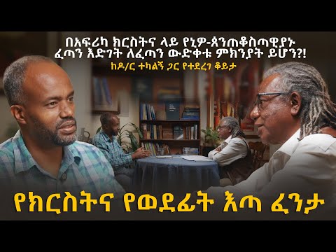 የክርስትና የወደፊት እጣ ፈንታ , በአፍሪካ ክርስትና ላይ የኒዎ-ጰንጠቆስጣዊያኑ ፈጣም እድገት ለፈጣን ውድቀት ምክኒያት ይሆን? | ዮናስ ጎርፌ | አመክንዮ 