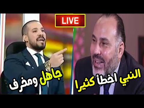 عاجل محمد هدايه يتطاول على النبي عالهواء والشيخ عبد الله رشدي يلجمه في خمس دقائق