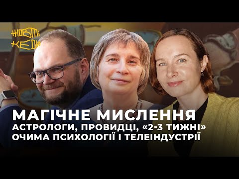 МАГІЧНЕ МИСЛЕННЯ: астрологи, провидці, «2-3 тижні» очима психології і телеіндустрії | Жовті Кеди