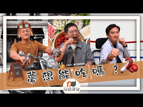 牧師的夢想，竟然是這些？(feat. 柳子駿牧師) | 你的夢想又是甚麼？| 游智偉、游恩得 [ 誰來尬聊 ]