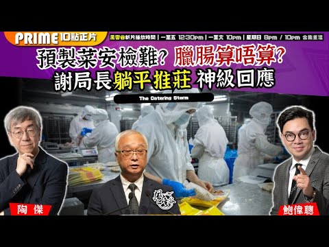 Chapter 1415：【AI字幕】 預製菜安檢難？臘腸算唔算？謝局長躺平推莊 神級回應 ｜風雲谷｜2025/9/26