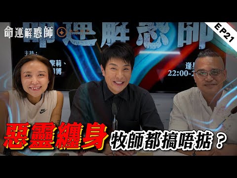 《命運解惑師》第二十一集｜電話被監聽？靈體奪舍，三魂已失其二！17歲墮胎被嬰靈纏身，子嗣緣危！ #命運解惑師 #梁思浩 #法銘靈距離 #vodcast