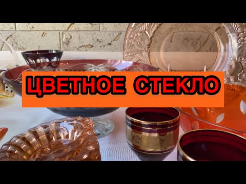 ОСЕННЕЕ ВИНТАЖНОЕ СТЕКЛО🍁🍂🐿 КРАСНО-ОРАНЖЕВОЕ НАСТРОЕНИЕ❤️🍁 ЦВЕТНОЕ СТЕКЛО С ЦЕНАМИ СССР