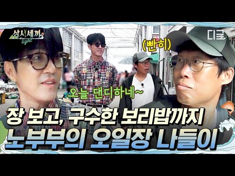 [#ThreeMealsADayLight] Senior couple Cha Seung-won and Yoo Hai-jin😎