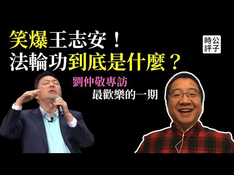 公子沈專訪劉仲敬：法輪功的本質一次講清楚！不作惡已算中國人的天花板！王志安充當中共海外白區黨？最歡樂的一次專訪…