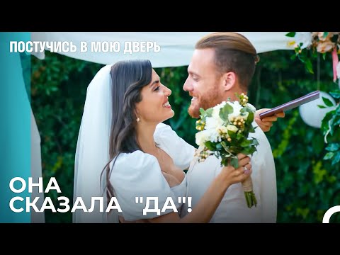 Серкан и Эда Поженились - Постучись в мою дверь