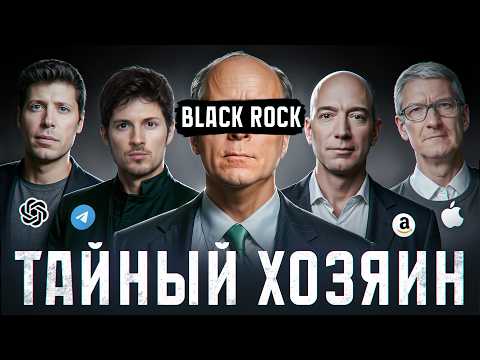 Π‘Π°ΠΌΠ°Ρ ΠΎΠΏΠ°ΡΠ½Π°Ρ ΠΌΠΎΠ½ΠΎΠΏΠΎΠ»ΠΈΡ! ΠΠ΅Π²ΠΈΠ΄ΠΈΠΌΠ°Ρ ΡΡΠΊΠ° ΠΈ ΡΠΈΠ»Π° BlackRock, ΠΎ ΠΊΠΎΡΠΎΡΡΡ
Π²Ρ Π½Π΅ ΠΏΠΎΠ΄ΠΎΠ·ΡΠ΅Π²Π°Π»ΠΈ