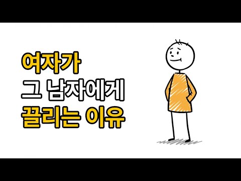 “여자는 왜 그런 남자에게 끌릴까? - 집착이 아닌 여유의 심리”